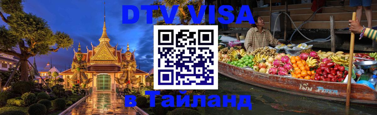 Как сделать DTV визу в Тайланд 
