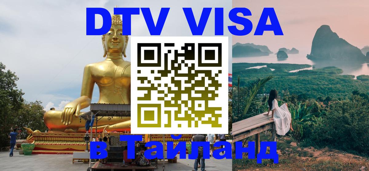 Электронная виза DTV в Тайланд 